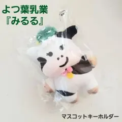 未開封】よつ葉乳業 みるる ぬいぐるみ マスコットキーホルダー 牛