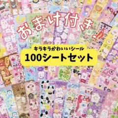 シール 100枚 まとめ売り キラキラ ラメ たっぷり ごほうびシール デコ
