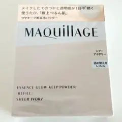 マキアージュ エッセンスグロウキープパウダー シアーアイボリー レフィル(8g)