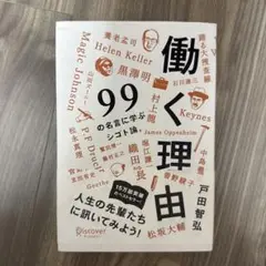 働く理由 99の名言に学ぶシゴト論