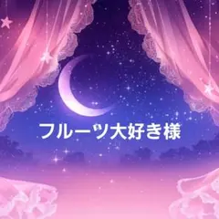 フルーツ大好き様 リクエスト 5点 まとめ商品