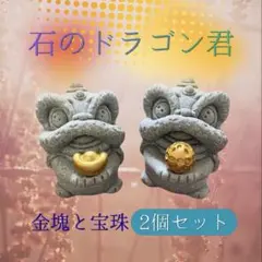 【867】石のドラゴン君 金塊と宝珠 ゴールド 金色 インテリア 置物 2個