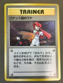ロケット団のワナ 旧裏ポケモンカードのサムネイル