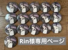 Rin様 専用ページ