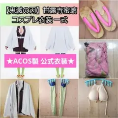 【鬼滅の刃】甘露寺蜜璃 コスプレ衣装 一式 フル