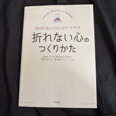 折れない心のつくりかた はじめてのレジリエンスワークブック