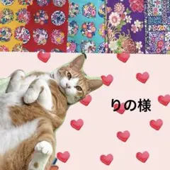 りの様 リクエスト 2点 まとめ商品