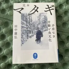 完本 マタギ 矛盾なき労働と食文化