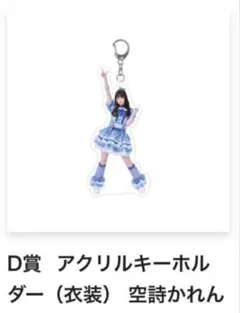 iLife くじ D賞 空詩かれん アクキー