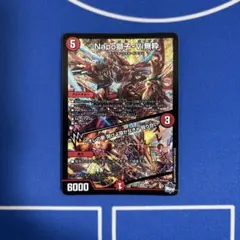 デュエルマスターズ ナポレオンバイブス/オレの歌 聞けよ聞かなきゃ 殴り合い