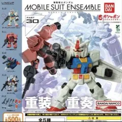 機動戦士ガンダム モビルスーツ アンサンブル 30　MS武器セット