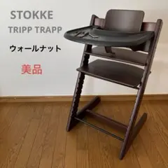 2025年最新】ウォールナットブラウン ストッケ トリップトラップ