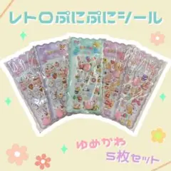 【シールセット売り】 レトロぷにぷにシール　おしりシール　ゆめかわ　立体シール④