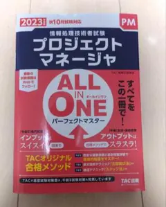 2023年度版 ALL IN ONE パーフェクトマスター プロジェクトマネー…