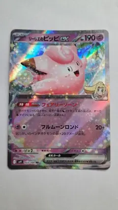 【美品】リーリエのピッピex RR SV9 バトルパートナーズ 033/100