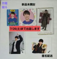 7/26(土)まで　ACEes(エイシーズ)作間龍斗 アクスタ、缶バッジプロカ等