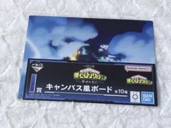 僕のヒーローアカデミア 一番くじ I賞 キャンバス風ボード