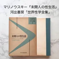 マリノウスキー『未開人の性生活』世界性学全集 河出書房 1957年