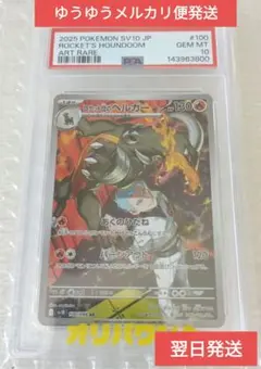 【PSA10】ロケット団のヘルガー AR 100/098 SV10 なぎみそ PSA10】ロケット団のヘルガー AR 100/098 SV10 なぎみそ - メルカリ