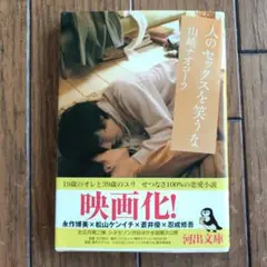 人のセックスを笑うな ／ 山崎ナオコーラ　文庫本