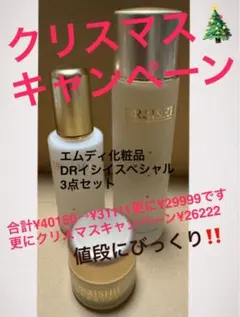 クリスマスキャンペーン！ドクターイシイスペシャル3点セット！すっごくお得1点限り