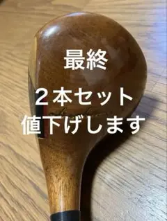 名器　ヒロホンマパーシモンドライバー、バッフィ２本セットのサムネイル