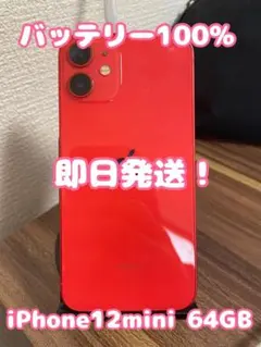 【バッテリー100%】【即日発送！】iPhone12mini レッド 64GB