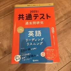 2025年 共通テスト 過去問題研究 英語
