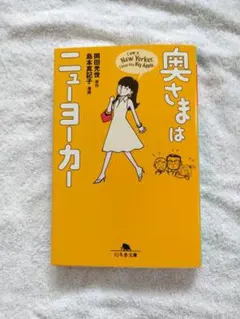 奥さまはニューヨーカー　英語学習漫画　文庫