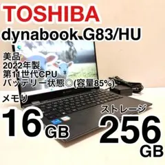 東芝 dynabook G83/HU 第11世代 i5 16GB 256GB