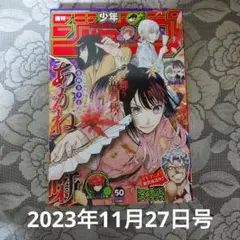 「週刊 少年ジャンプ (50) 2023年11月27日号」(あかね噺)のサムネイル
