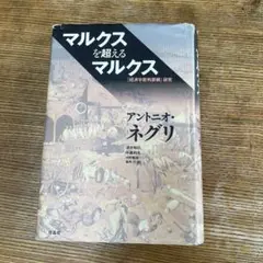 マルクスを超えるマルクス : 『経済学批判要綱』研究
