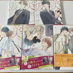 凪良ゆう 美しい彼 シリーズ 文庫本 5冊セット - メルカリ