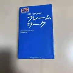 世界一わかりやすいフレームワーク