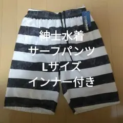 紳士水着サーフパンツタイプ　ストライプ 水着 Lサイズ