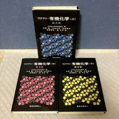 上・中・下】マクマリー有機化学 第9版 3冊セット - メルカリ