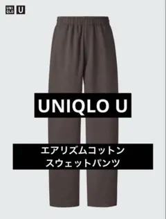 即購入◯ ユニクロU エアリズムコットンスウェットパンツ　ブラウン S