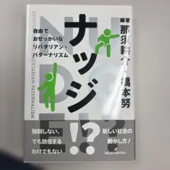 ナッジ!? 自由でおせっかいなリバタリアン・パターナリズム
