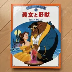 【美女と野獣】ディズニー名作童話館 20 講談社のサムネイル