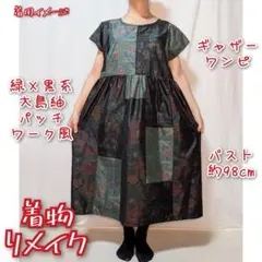 グリーン系　大島紬パッチワーク風　ギャザーワンピース　バックリボン