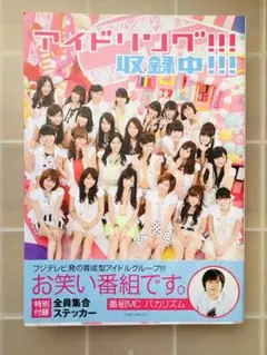 アイドリング 収録中 初版本 新品未読品（封をされていた商品ではございません。）