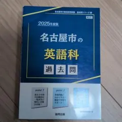 2025年度版 名古屋市の英語科 過去問
