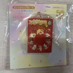 わ*い様 サンリオキャラクターズ　いちご新聞50周年アクリルチャームセット