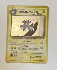 ポケモンカード　旧裏　わるいレアコイル キラ　★ 第4弾拡張パック ロケット団