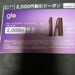 glo 2,000円割引クーポンとサンプル券