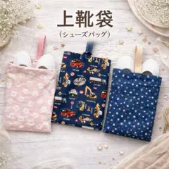 上靴袋（シューズバッグ）