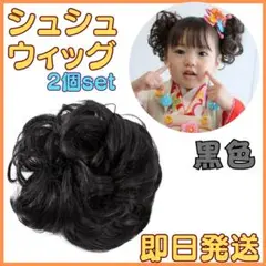 〇自然な黒色★2個 匿名配送 つけ毛 ウィッグ シュシュ 七五三 髪飾り お団子