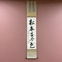 2026年最新】美術品 書 掛軸の人気アイテム - メルカリ
