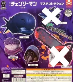 チェンソーマン マスクコレクション3種セット ⑥