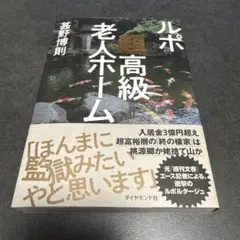 F ルポ 超高級老人ホーム